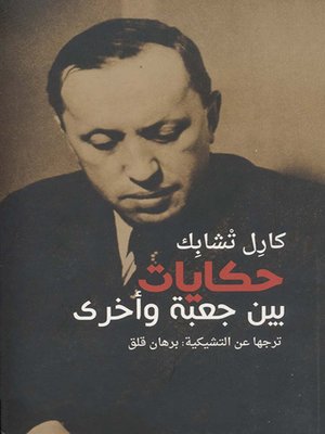 cover image of حكايات بين جعبة وأخرى